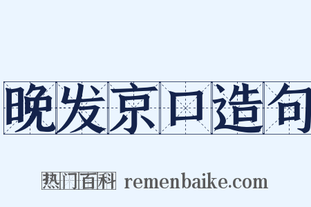 晚发京口造句是什么意思的图片